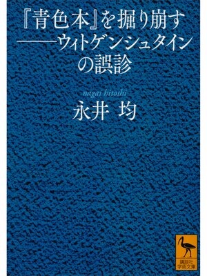 cover image of 『青色本』を掘り崩す――ウィトゲンシュタインの誤診